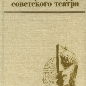 Ю.П. Гнедовский (1930-2024). Обложка книги «Архитектура советского театра», главный редактор - Ю.П. Гнедовский. М., 1986