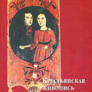 Крестьянская живопись Поважья. Каталог выставки . Автор-составитель Т.М. Кольцова. М., 2003. 367 с. 1
