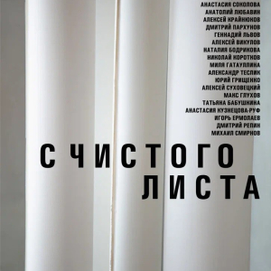 Члены РАХ - участники выставки «С чистого листа» в Москве