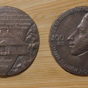 А.М.Шебунин. 200 лет со дня ссылки А.С.Пушкина в Михайловское. Медаль. 2022. Аверс, реверс, д. 10 см.  Автор фото А.М.Шебунин
