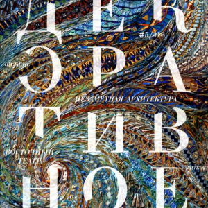 Обложка журнала «Декоративное искусство», номер 5 (2016). Главный редактор - А.Д. Сафарова