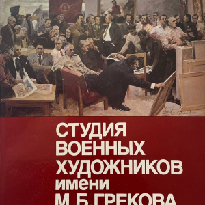 Т.П. Скоробогатова. Студия военных художников имени М.Б. Грекова. М., 1989