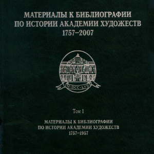 «Материалы к библиографии по истории Академии художеств. 1759–2007. Том 1». Ответственный редактор Л.С. Полякова. СПБ., 2009–2012