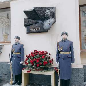 Члены РАХ – авторы мемориальной доски Герою Советского Союза Федору Винокурову