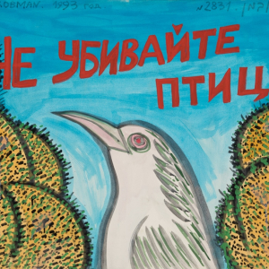 М.Я. Гробман. Не убивайте птиц. 1993. Собственность автора