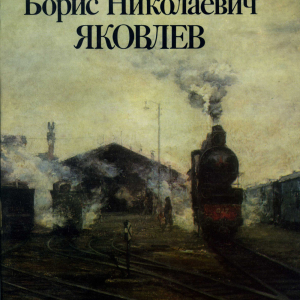 Борис Николаевич Яковлев (1890-1972). Каталог выставки. АХ СССР, НИМ АХ СССР. М., 1985