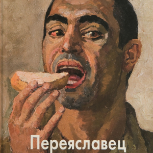 Т.П. Скоробогатова. Владимир Переяславец. М., 2012