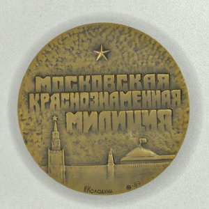 А.А.Колодкин. Медаль Московская краснознаменная милиция. 1989. Государственный Эрмитаж. Фото музея