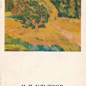 В.А.Леняшин. Николай Павлович Ульянов. Художник РСФСР, Л., 1976
