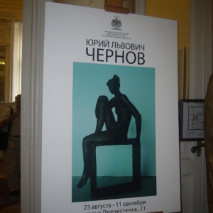 Выставка произведений Юрия Чернова в РАХ, 2011