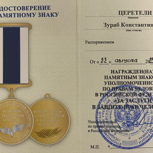 Президент РАХ З.К.Церетели награждён знаком «За заслуги в защите прав человека». Фоторепортаж: Виктор Берёзкин, пресс-служба РАХ