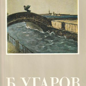 В.А.Леняшин. Борис Сергеевич Угаров. Художник РСФСР, Л., 1984