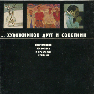 В.А.Леняшин. «…Художников друг и советник. Современная живопись и проблемы критики». Художник РСФСР, Л., 1985