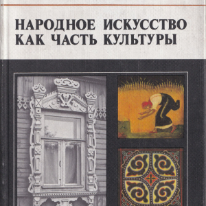 М.А. Некрасова. Народное искусство как часть культуры. Теория и практика. М., Изобразительное искусство, 1983