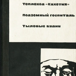 И.И. Бабаянц. Обложка книги О.Джигурды. М. Советский писатель, 1966 г.