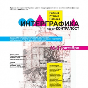 Международная выставка «Интерграфика. Контрапост» в Саратове