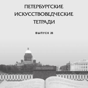 Н.М.Леняшина. «Модильяни - скульптор-живописец. К проблеме формирования пластической концепции»  Петербургские искусствоведческие тетради. Выпуск 26. СПб, 2013