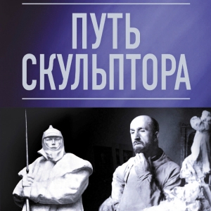 Презентация книги «Леонид Шервуд. Путь скульптора» в Белом зале РАХ