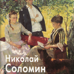 Т.П. Скоробогатова. Николай Соломин. М., 2006