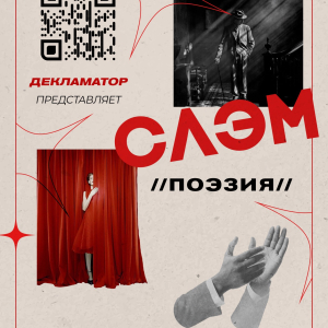 Поэтические концерты-перформансы в рамках проекта «Декламатор» в МВК РАХ (Москва, Пречистенка, 19)