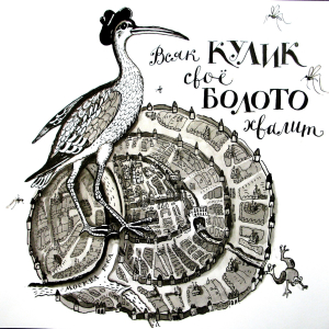 Н.И. Любавина. Всяк кулик своё болото хвалит из серии «Лубяной коробок». 2012-2019 гг. Бумага, тушь. 32х31. Собственность автора