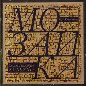 Н.С. Кутейникова. Мозаика. Санкт-Петербург. XVIII–XXI вв. СПб. 2005