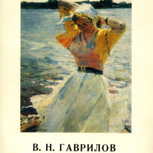 Владимир Николаевич Гаврилов. Каталог выставки. АХ СССР, НИМ АХ СССР, СХ СССР. Л., 1975
