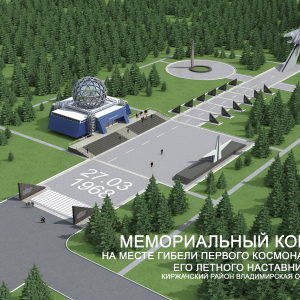 В.Н. Ржевский. Проект мемориального комплекса на месте гибели первого космонавта планеты и его летного наставника в Киржачском районе Владимирской области. 2011-2021. Собственность автора