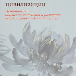 А.Н. Панов. Русская и японская цивилизации. Исторический анализм становления и развития национальных идентичностей. Москва Международные отношения. 2016.