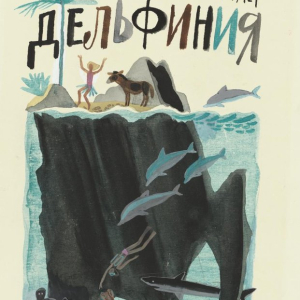 Г.А. Макавеева (1936-2026). Обложка к книге Дагмар Нормет «Дельфиния». 1978. Бумага, акварель, белила. ГМИИ им. А.С. Пушкина