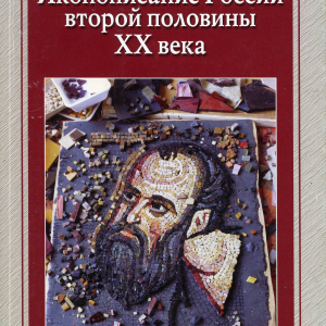 Н.С. Кутейникова. Иконописание России второй половины XX века. 2005
