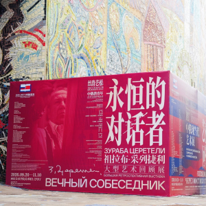 Выставка «Вечный собеседник» Зураба Церетели в Китае.  Фото: пресс-служба Сычуаньской академии изящных искусств