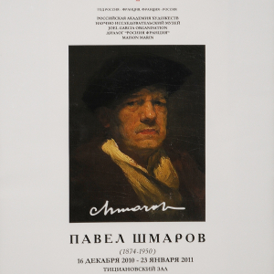 Афиша выставки Павла Шмарова (1874-1950) в НИМ РАХ. 2010-2011. Куратор - Л.И. Кондратенко