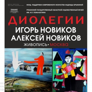 Выставка живописи Игоря и Алексея Новиковых «Диолегии» в Рязани