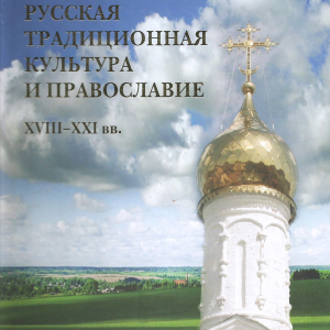 Автор-составитель М.А. Некрасова (1928-2025). Народное искусство. Русская традиционная культура и Православие XVIII–XXI вв. Традиции и современность. М. Союз Дизайн, 2013