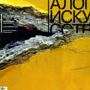 Обложка журнала «Диалог искусств», номер 5 (2012). Главный редактор - А.Д. Сафарова