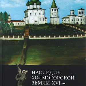 Наследие Холмогорской земли ХVI – начала ХХ века в музеях Архангельской области. Каталог. Автор-составитель Т.М. Кольцова. М.Сканрус, 2011. 128 с.