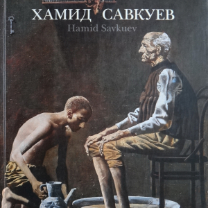 Н.С. Кутейникова (автор вступ. статьи). Хамид Савкуев. Каталог. СПб. 2009