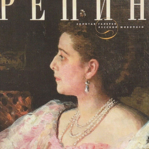 В.А.Леняшин. Илья Репин. Арт-Родник, М., 2004