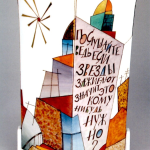 Т.В. Афанасьева (автор росписи). Т.В. Афанасьева (автор формы «Призма»). Вазовая композиция «Послушайте, ведь если звезды заживают…». 2017 г. Фарфор, роспись надглазурная полихромная, позолота, цирковка.  Из каталога «Фонд Наследие. Новые поступления за 2