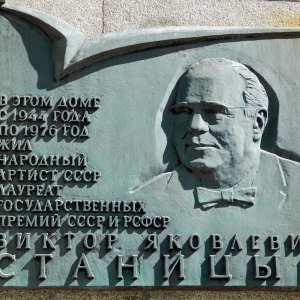 Г.Д.Жилкин, арх. И.Г. Кадина, Ю.П. Жернаков. Мемориальная доска народному артисту СССР В.Я.Станицыну. Москва.