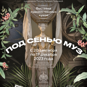 Выставка художественных кукол «Под сенью муз» в рамках Второго фестиваля современного искусства РАХ в Ярославле