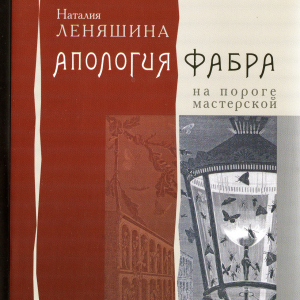 Н.М.Леняшина. Апология Фабра. На пороге мастерской. ИПК «Коста», СПб., 2014