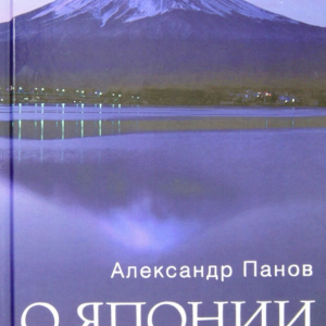 А.Н. Панов. О Японии. Очерки и исследования дипломата. Олма Медия групп. 2014.