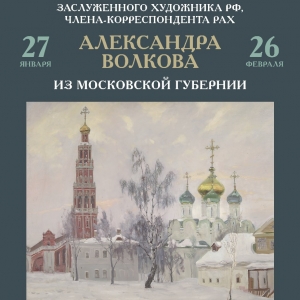Выставка «Из Московской губернии» Александра Волкова в Брянске