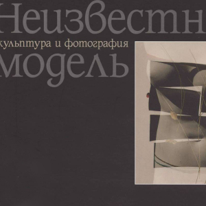 Л.В. Марц (редактор и автор статей). Неизвестная моедль скульптура и фотография. М., 2011