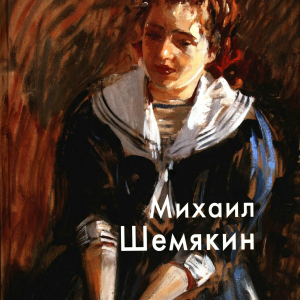 М.В. Агеева. Михаил Шемякин. М., Белый город, 2010.