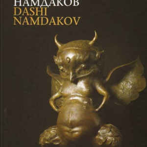 Л.В. Марц (автор предисловия). Даши Намдаков. М., 2007