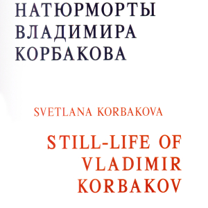 Титульный лист книги С.М. Корбаковой «Натюрморты Владимира Корбакова», изданной в Вологде в 2011 году