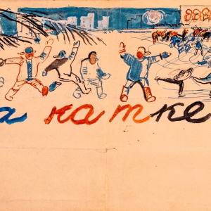 Г.Г. Ниский (1903–1987). «На катке». 1930-е годы.  Из собрания галереи «Веллум».